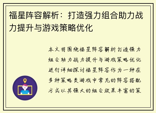 福星阵容解析：打造强力组合助力战力提升与游戏策略优化