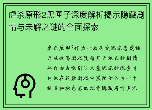 虐杀原形2黑匣子深度解析揭示隐藏剧情与未解之谜的全面探索