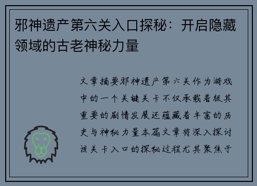 邪神遗产第六关入口探秘：开启隐藏领域的古老神秘力量