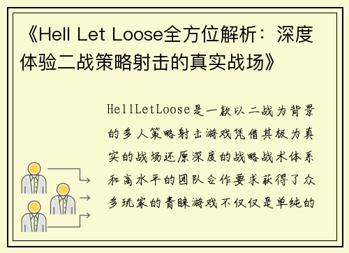 《Hell Let Loose全方位解析：深度体验二战策略射击的真实战场》