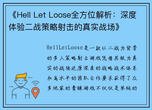 《Hell Let Loose全方位解析：深度体验二战策略射击的真实战场》