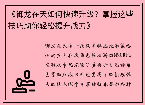 《御龙在天如何快速升级？掌握这些技巧助你轻松提升战力》