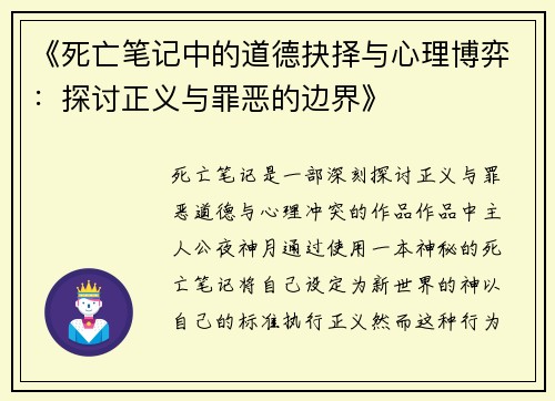 《死亡笔记中的道德抉择与心理博弈：探讨正义与罪恶的边界》