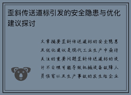 歪斜传送道标引发的安全隐患与优化建议探讨