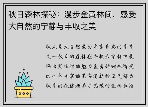 秋日森林探秘：漫步金黄林间，感受大自然的宁静与丰收之美