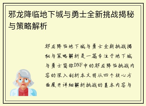 邪龙降临地下城与勇士全新挑战揭秘与策略解析