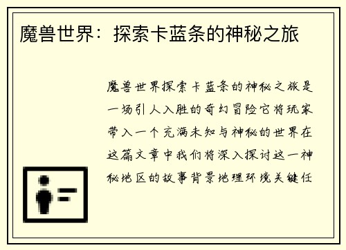 魔兽世界：探索卡蓝条的神秘之旅