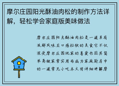 摩尔庄园阳光酥油肉松的制作方法详解，轻松学会家庭版美味做法