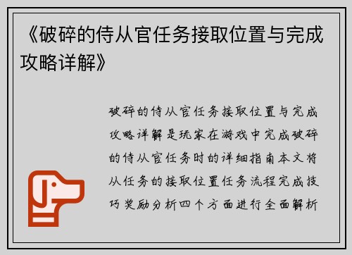 《破碎的侍从官任务接取位置与完成攻略详解》