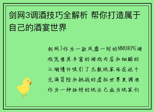 剑网3调酒技巧全解析 帮你打造属于自己的酒宴世界