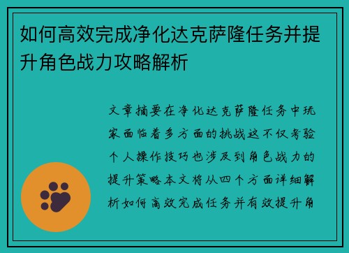 如何高效完成净化达克萨隆任务并提升角色战力攻略解析