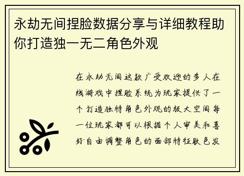 永劫无间捏脸数据分享与详细教程助你打造独一无二角色外观