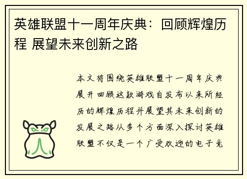 英雄联盟十一周年庆典：回顾辉煌历程 展望未来创新之路