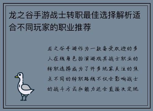 龙之谷手游战士转职最佳选择解析适合不同玩家的职业推荐