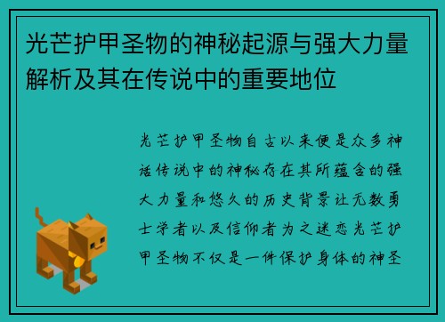 光芒护甲圣物的神秘起源与强大力量解析及其在传说中的重要地位