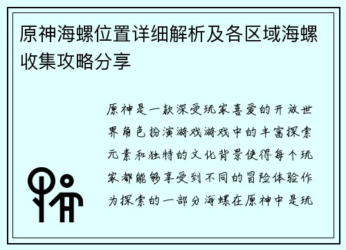 原神海螺位置详细解析及各区域海螺收集攻略分享