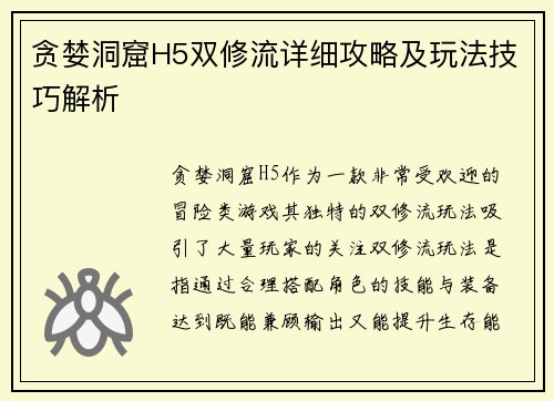贪婪洞窟H5双修流详细攻略及玩法技巧解析 贪婪洞窟H5双修流详细攻略及玩法技巧解析