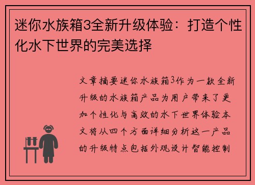 迷你水族箱3全新升级体验:打造个性化水下世界的完美选择 迷你水族箱3全新升级体验:打造个性化水下世界的完美选择