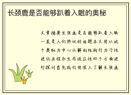 长颈鹿是否能够趴着入眠的奥秘