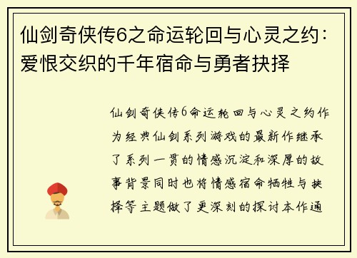 仙剑奇侠传6之命运轮回与心灵之约：爱恨交织的千年宿命与勇者抉择